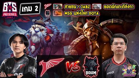 Dota2 Talon⚔️boom Bo3 เกม2🏆bts Pro Series S14 Sea รอบ Playoffs สาย