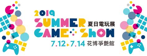 2019 夏日電玩展 Summer Game Show 北北基活動大集合