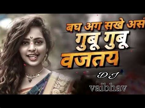 Gubu Gubu Vajtay Dj Marathi Song बघ बघ आग सख कस गब गब वजतय DJ