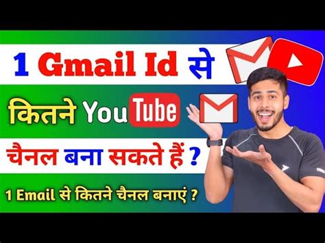 एक Gmail id स कतन YouTube चनल बन सकत ह ek email se kitne