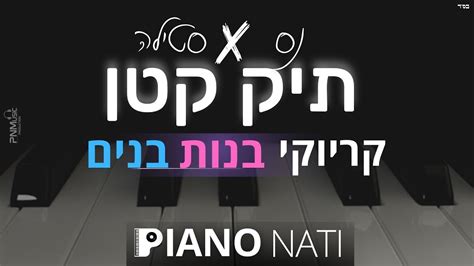 תיק קטן נס And סטילה גרסת קריוקי בנים בנות Piano L Nati Youtube