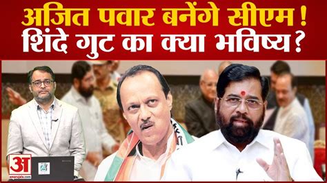 Maharashtra Political Crisis Ajit Pawar बनेंगे Cm Eknath Shinde की