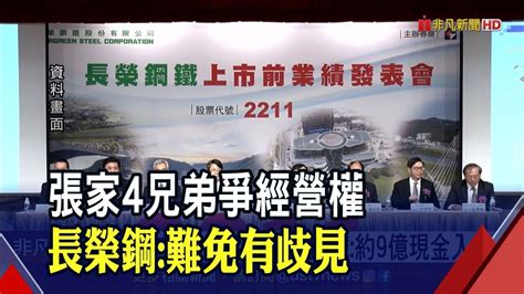 張家4兄弟爭經營權 長榮鋼難免有歧見 ｜非凡財經新聞｜20220509 非凡新聞 Line Today