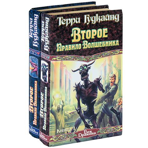 Книга "Второе Правило Волшебника, или Камень Слез (комплект из 2 книг ...
