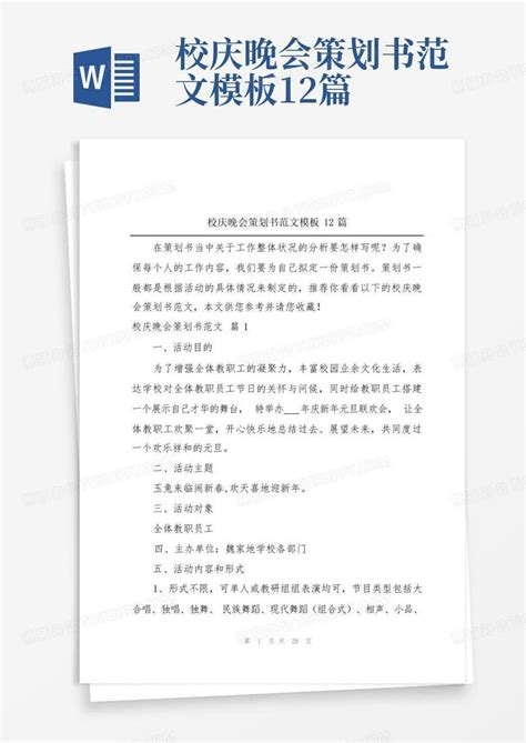 校庆晚会策划书范文12篇word模板下载编号qgaooooa熊猫办公