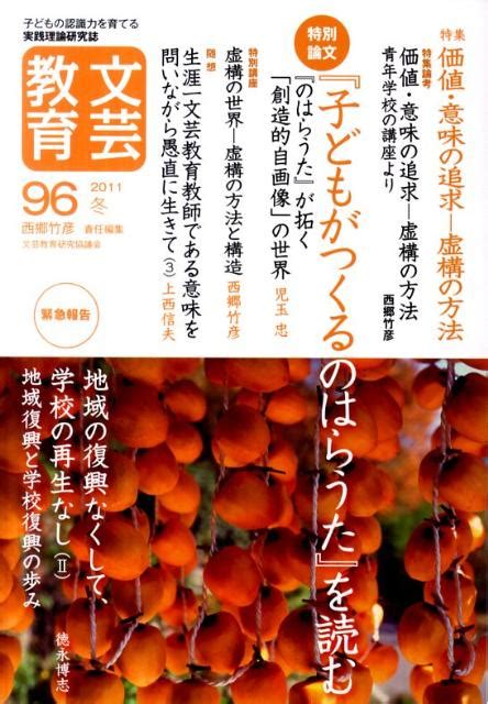 楽天ブックス 文芸教育（96号（2011冬）） 子どもの認識力を育てる実践理論研究誌 西郷竹彦 9784788011526 本