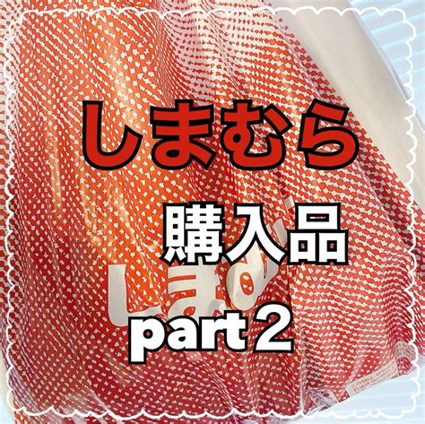 【しまむら】見つけた瞬間カゴに入れた物 ♡asaブログ♡主婦のお買い物日記