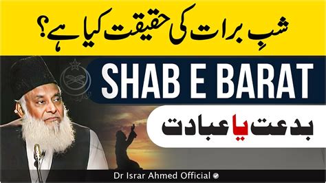 Shab e Barat Ki Haqeeqat Kya Hai بدعت یا عبادت Dr Israr Ahmed