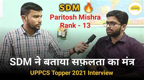 SDM न बतय सफलत क मतर UPPCS Topper 2021 Interview