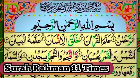 Surah Rahman Surah Rahman Repeat 11 Times Surah Rahman Beautiful