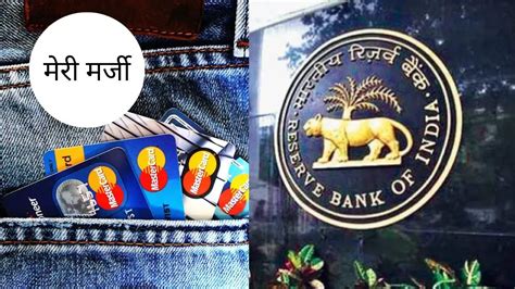 Rbi का क्रेडिट कार्ड को लेकर जो नया नियम आया है उससे आपका फायदा The Lallantop