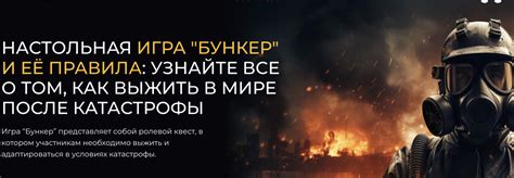 Бункер - настольная игра: пошаговые правила игры