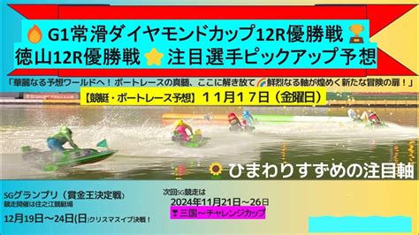 【🚤常滑g1ダイヤモンドカップ12r優勝戦＆徳山12r優勝戦🏆注目選手ピックアップ予想🌻 ボートレース ボートレース予想 競艇予想 競艇 舟券予想 ボートレース ダイヤモンドカップ