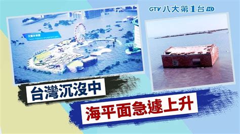 台灣海平面上升 引發外媒關注 八大民生新聞 Taipei To Be Submerged As Global Temperature