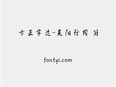 方正字迹 吴阳行楷 简 字易网