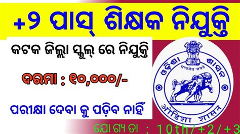 10th Pass Odisha Govt Job Odisha 10th Pass Govt Jobs 2023 Odisha New