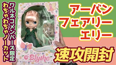 1029メンバーズネオブライス アーバンフェアリーエリー わちゃわちゃノーカット開封速報 Neo Blythe Urban Fairy