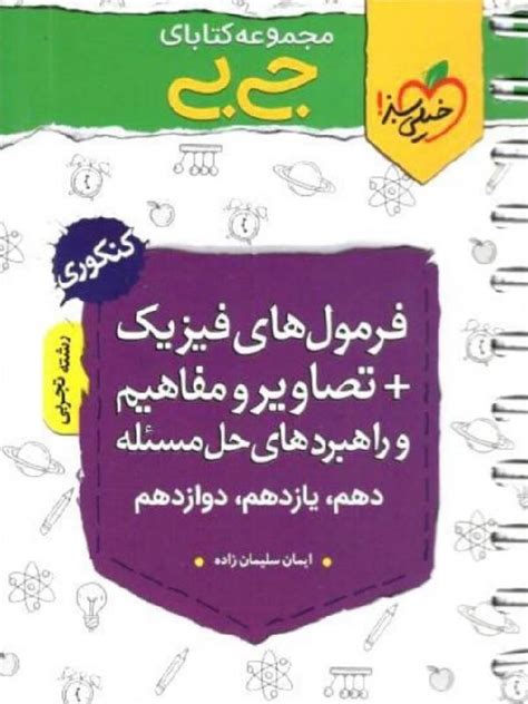 خیلی سبز فرمول های فیزیک تصاویر و مفاهیم جی بی رشته تجربی 3 سوت بوک