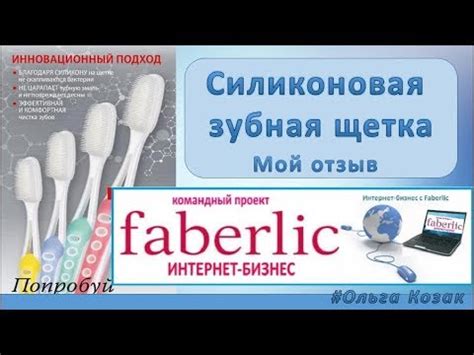 Силиконовая зубная щетка Фаберлик. Мой отзыв. - YouTube