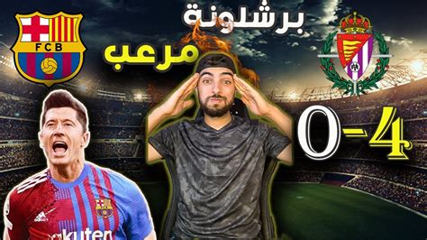 ردة فعل مدريدي على مباراة برشلونة و بلد الوليد 🥵 Youtube