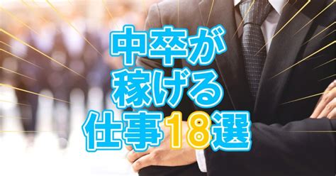 中卒でも稼げる仕事18選｜｢稼げる仕事の特徴｣と｢収入upの方法｣とは？ 第二新卒エージェントneo リーベルキャリア