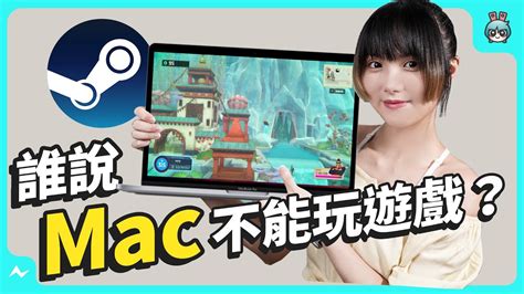 別再說 Mac 不能玩遊戲十款 Mac 也能暢玩的 Steam 好評遊戲 經典神作也不放過 YouTube