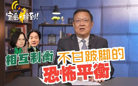 【介文汲】台行政机构人事调整“换汤不换药” 蔡英文“垂帘听政”阻赖清德起势？ 宝岛报到 宝岛报到 哔哩哔哩视频