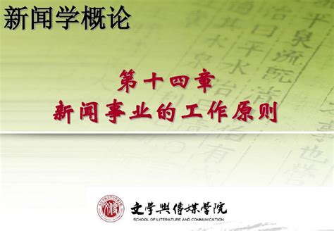 新闻学概论第十四章中国新闻事业的工作原则 副本word文档在线阅读与下载无忧文档