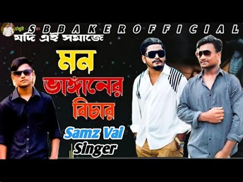 Mon Bangar Bichar Samz Vai Song Viralsong Samz