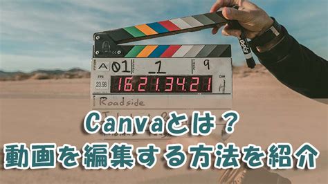 Canvaとは？canvaで動画を編集する方法を説明！