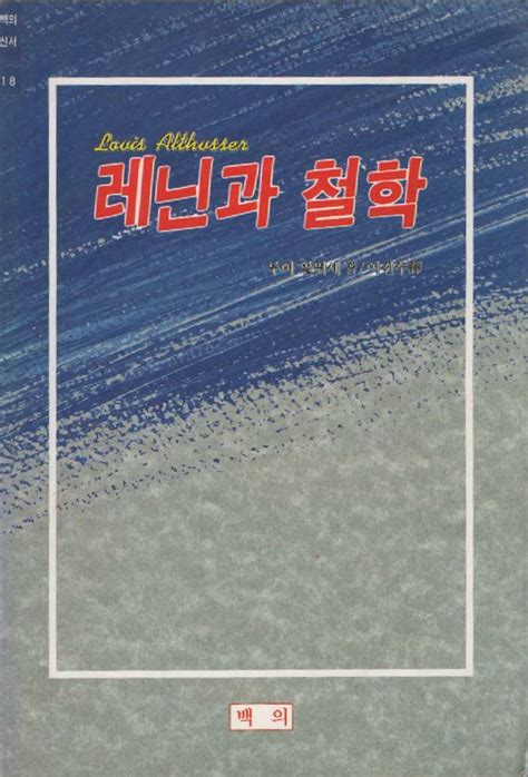 알라딘 중고 레닌과 철학 1991년판 절판