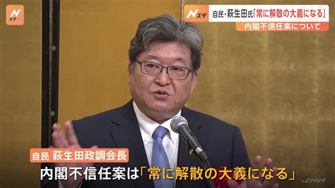 自民萩生田政調会長内閣不信任案は常に解散の大義 与野党から解散めぐり発言相次ぐ TBS NEWS DIG 1ページ