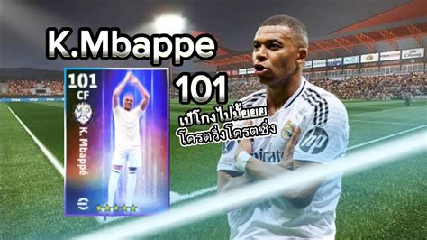 efootball แนวทางอพ K Mbappe101ทานประธานเปของดควรจด Pang HCB