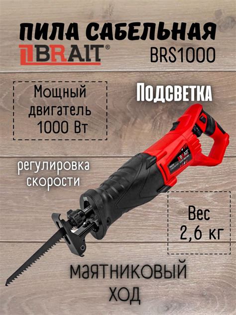 Пила сабельная электрическая Brait BRS1000 электропила брайт сетевая ...