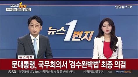 속보 문대통령 국무회의서 검수완박법 최종 의결 동영상 Dailymotion