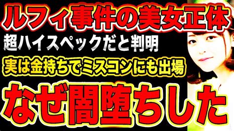 【ルフィ特殊詐欺】ルフィ事件の「かけ子」美女実は金持ちでミスコンにも出場闇落ち人生の真相 Youtube