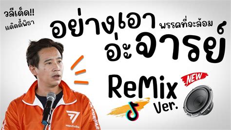 อยางเอาอะจารย วลฮตพธา Ver Remix BY ดเจกต รมกซ