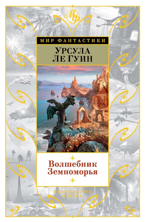 Цифровая книга "Волшебник Земноморья (сборник)" Ле Гуин Урсула Крёбер ...