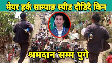 मेयर Harka Sampang किन एक्कासि दौडिदै श्रमदान स्थल पुगे यस्तो देखियो