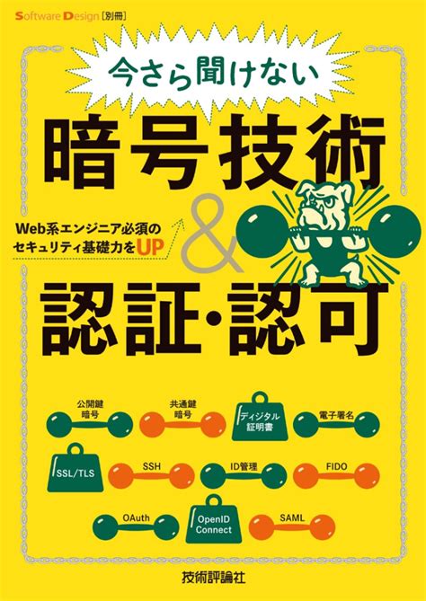 今さら聞けない暗号技術＆認証・認可 Web系エンジニア必須のセキュリティ基礎力をup ネットワーク・unix・dbサーバ・インフラ