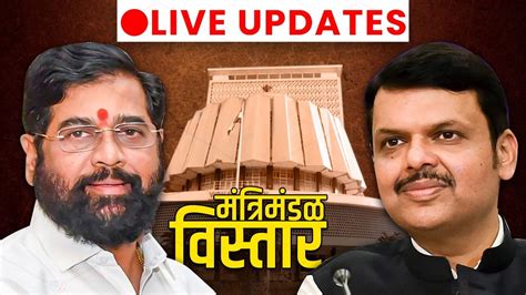 Maharashtra Mantrimandal List Live Updates