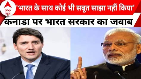 India Canada Tension कनाडा विवाद पर भारत सरकार का बड़ा बयान Justin