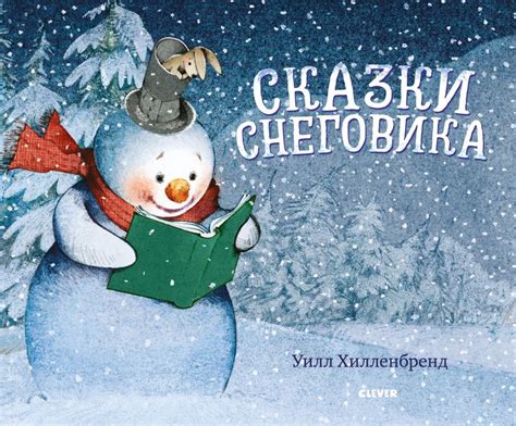 Книжки-картинки. Сказки Снеговика купить с доставкой по цене 731 ₽ в ...