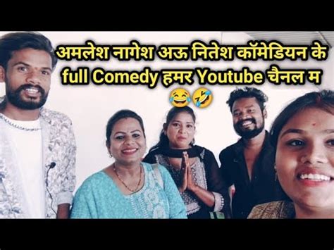 अमलश नगश अऊ नतश कमडयन क full Comedy हमर Youtube चनल म