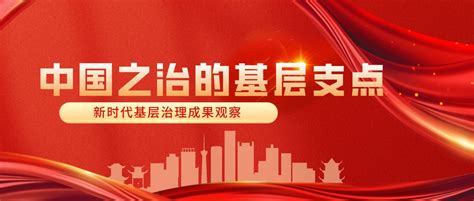 中国之治的基层支点（三）：三治合一，三维构建治理体系 基层 德治 自治 新浪新闻