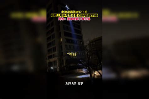 老婆凌晨等老公下班，在楼上用手电筒给老公照亮回家的路