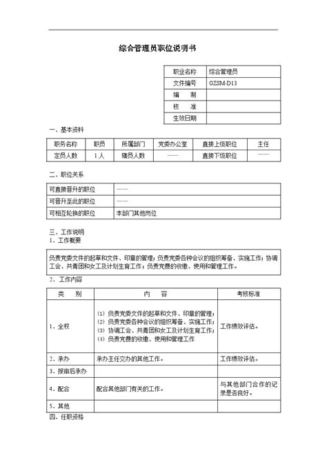 综合管理员职位说明书 施工文档 土木在线