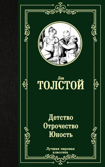 Книга: "Детство. Отрочество. Юность" - Лев Толстой. Купить книгу ...