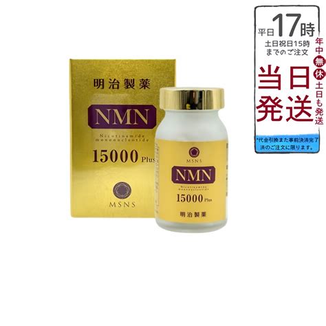 【楽天市場】明治製薬 Nmn 15000 Plus 90粒 日本製 健康補助 送料無料 エヌエムエヌ サプリメント ニコチンアミドモノ