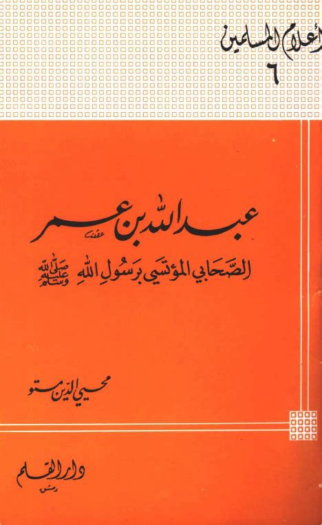 تحميل كتاب عبد الله بن عمر الصحابي المؤتسي برسول الله صلى الله عليه